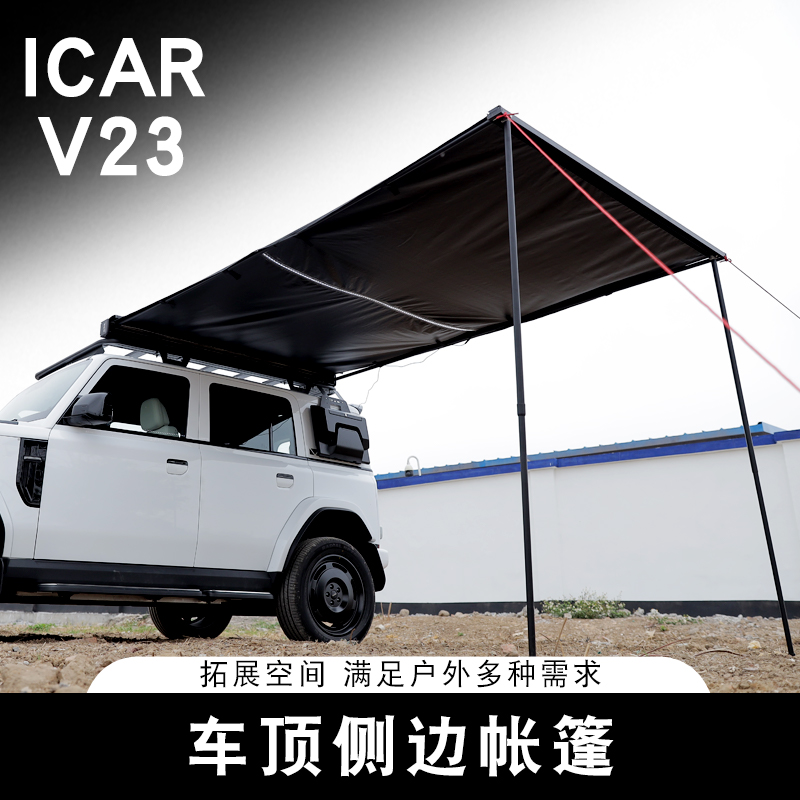 适用奇瑞ICAR V23车顶帐篷户外侧边帐篷车载遮阳棚天幕防晒露营