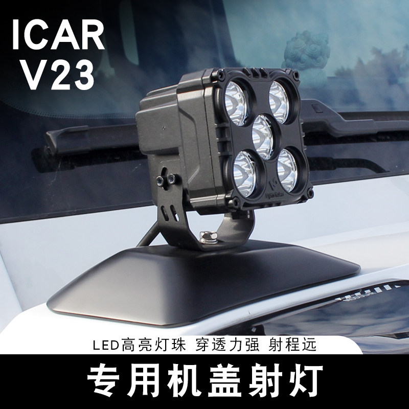 适用奇瑞ICAR V23机盖LED射灯高亮灯珠强光辅助照明支架拓展配件