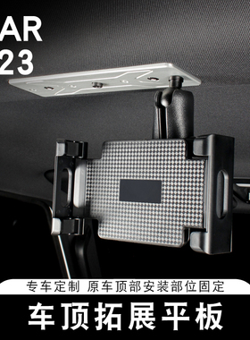 适用奇瑞ICAR V23车顶平板手机支架专用相机车载拓展架内饰改装件