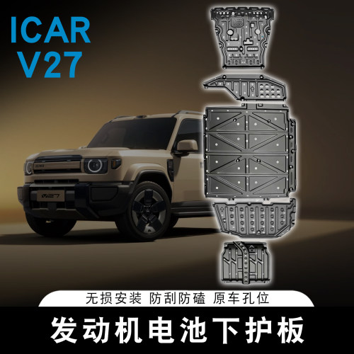 适用奇瑞ICAR V27发动机电池下护板铝合金线束油箱防护板底盘装甲