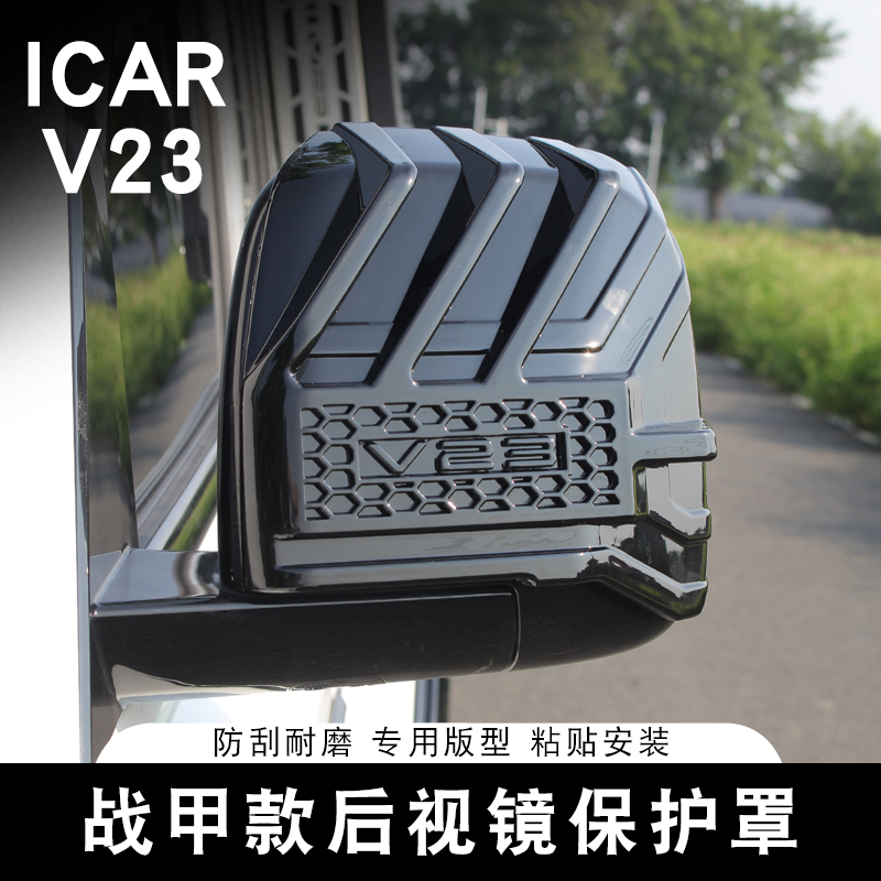 适用于奇瑞ICAR V23后视镜盖倒车镜保护罩战甲款专用防刮改装专用