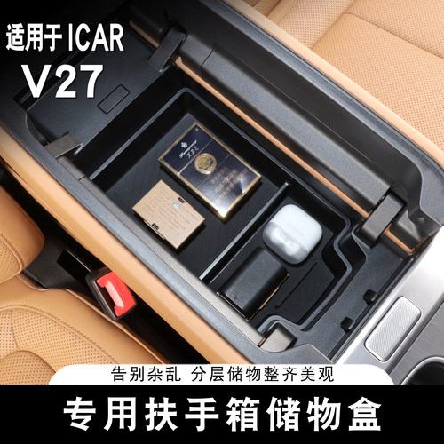 适用于ICAR V27扶手箱储物盒专用车载收纳置物盒内饰改装拓展