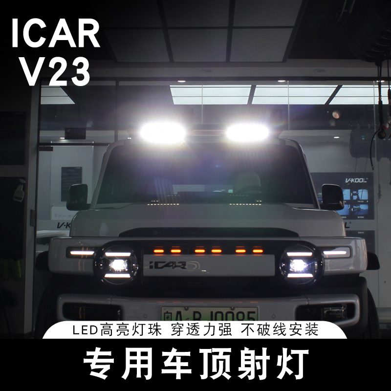 适用奇瑞iCAR V23车顶射灯专用辅助LED照明越野改装强光外饰配件