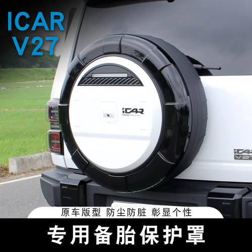 适用奇瑞ICAR V27备胎罩专用后尾备胎壳防尘轮胎罩外饰改装装饰