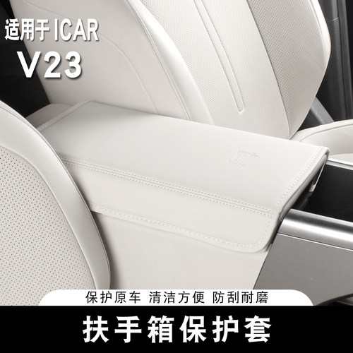 适用ICAR V23S扶手箱套专用保护防护垫中央手扶箱垫内饰用品改装