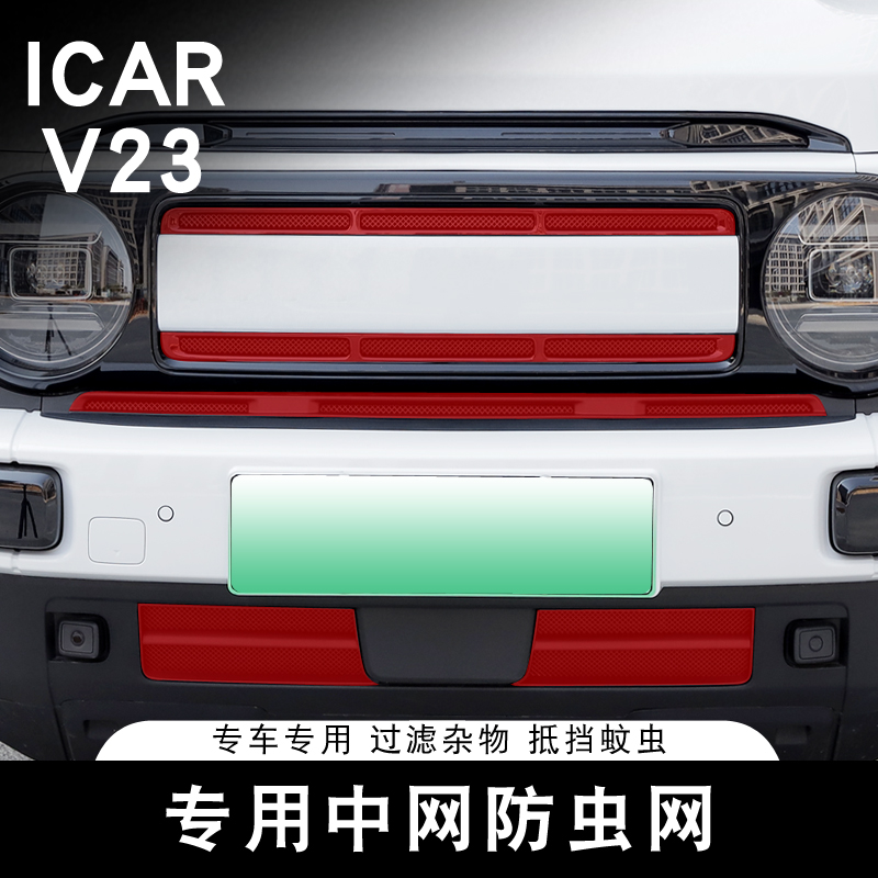 适用奇瑞ICAR V23中网防虫网专用进气口防堵防尘水箱保护罩改装