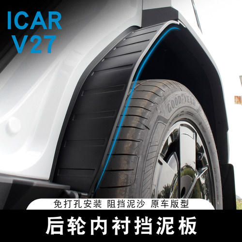 适用于ICAR V27内衬挡泥板专用免打孔四轮挡泥皮后轮阻挡砂石