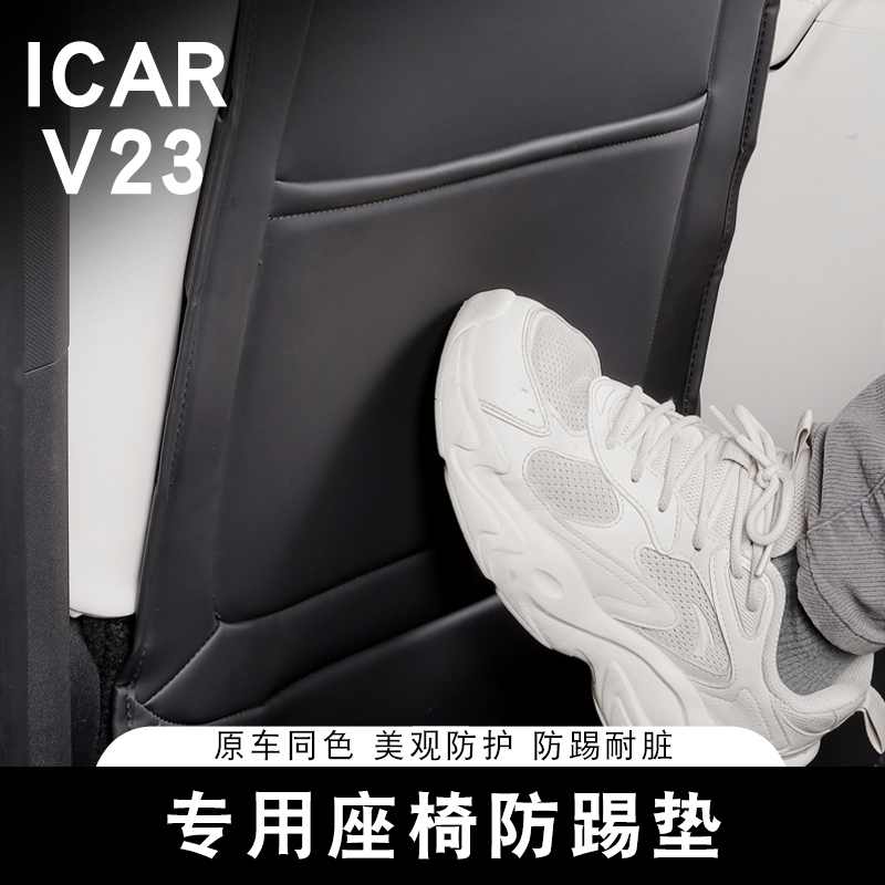 适用奇瑞ICAR V23座椅防踢垫用后排防护垫耐磨保护垫内饰防刮改装
