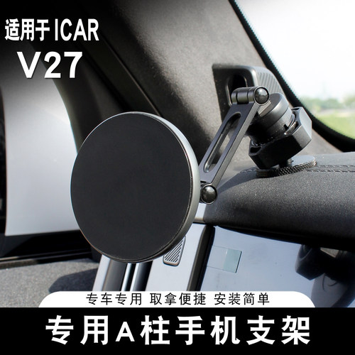 适用于ICAR V27手机支架专用A柱磁吸式车载支架重力固定改装
