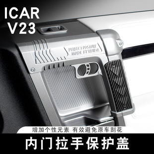 适用奇瑞ICAR V23S内门拉手保护盖车门拉手装饰盖专用内饰改装贴