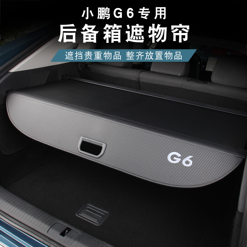 小鹏g6后备箱遮物帘隔板