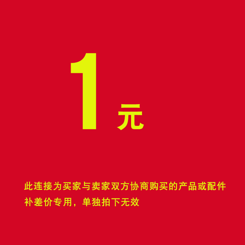 差价1元协商差价产品及配件