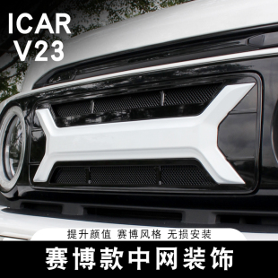 适用奇瑞ICAR V23赛博中网专用改装前脸进气格栅防虫网装饰配件