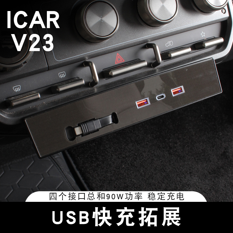 适用奇瑞iCAR V23车载拓展坞充电器TYPE-C快充USB充电口内饰改装