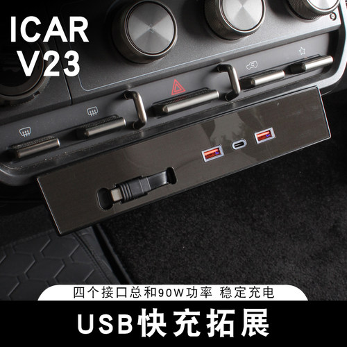 适用于iCAR V23车载拓展坞充电器TYPE-C快充USB充电口内饰改装