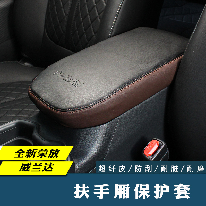 扶手箱皮套保护套威兰达荣放