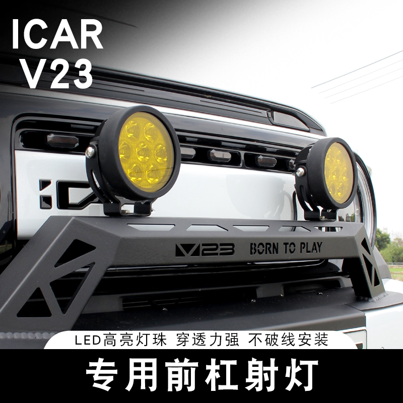 适用奇瑞ICAR V23小牛栏杠射灯专用改装前杠防撞支架拓展升级配件