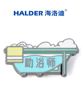 行行出状元助浴师护理名牌职业徽章海洛迪浴缸金属胸针胸章别针