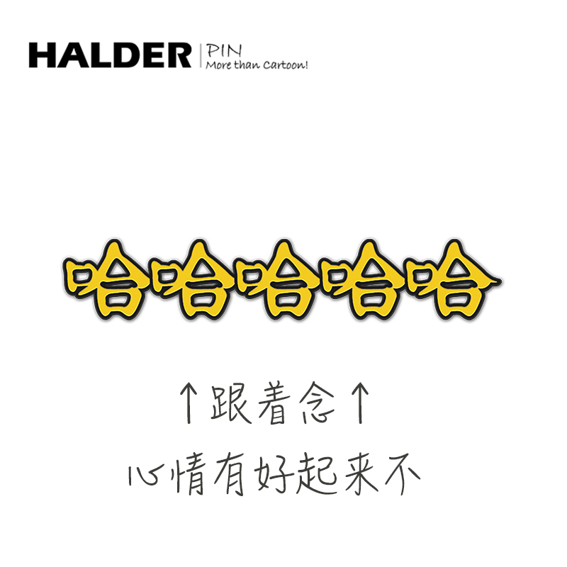 生日礼物halder开心哈哈哈哈哈大笑金属胸针文字过年