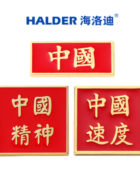 海洛迪中国速度中国精神金属徽章爱国红色文字胸针节日送人礼物
