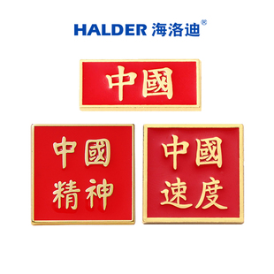 海洛迪中国速度中国精神金属徽章爱国红色文字胸针节日送人礼物