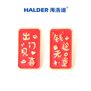 七夕情人节礼物 海洛迪 出门见喜钱途无量胸针设计稿小众徽章生日