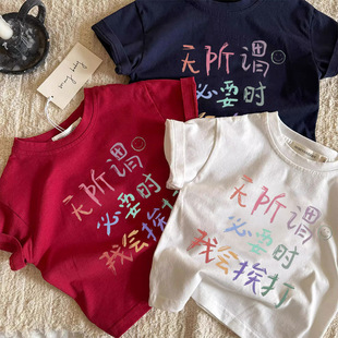 无所谓必要时我会挨打男女童纯棉短袖T恤趣味文字夏季新款休闲T恤