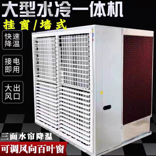 大型工业冷风机不锈钢一体式水帘风机移动式水冷空调工厂降温风扇