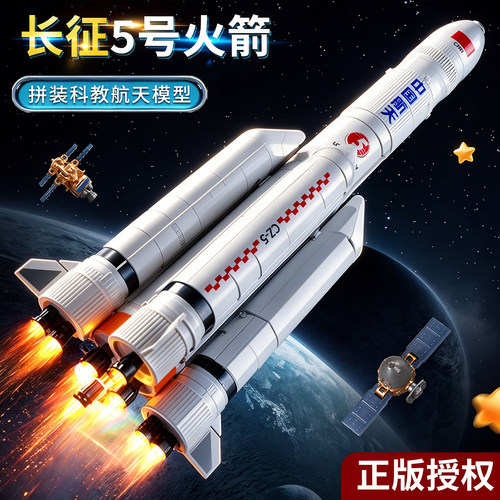 长征号系列拼插火箭玩具正版授权