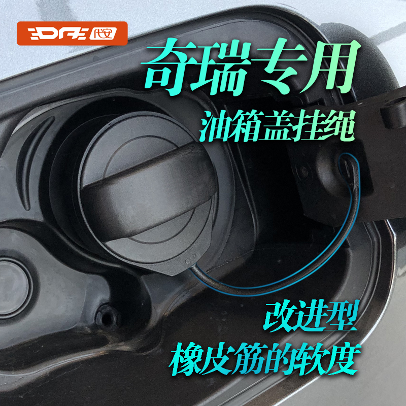 奇瑞专用油箱盖拉绳防丢绳