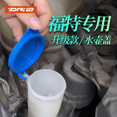 福特福睿斯福克斯玻璃水壶盖