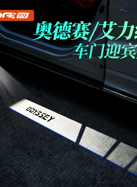 专用本田奥德赛艾力绅迎宾灯 车门led氛围改装饰配件内饰混动用品