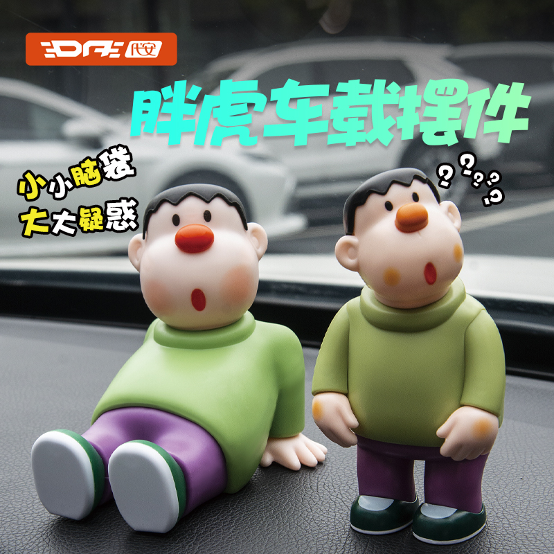 胖虎车载摆件汽车中控台装饰品