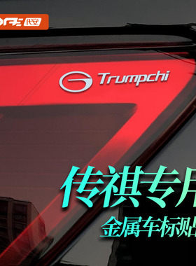 传祺M6 M8 E8 E9 GS3 GS4 GS8 影豹汽车贴纸车标贴金属装饰贴车贴