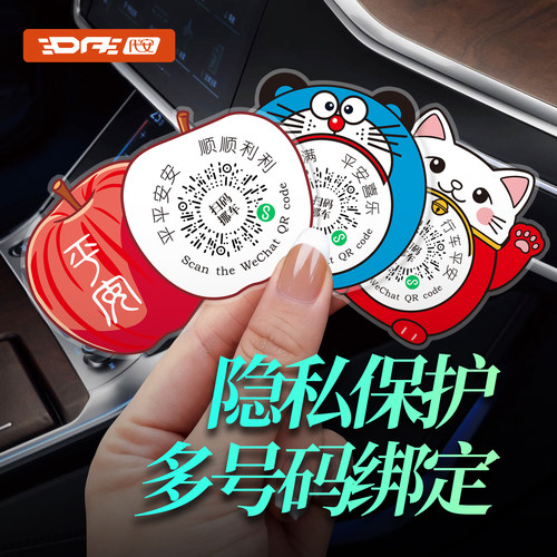 隐私挪车二维码扫码挪车贴