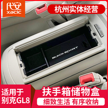 专用别克gl8扶手箱储物盒652T中央置物收纳盒653T内饰配件25S改装