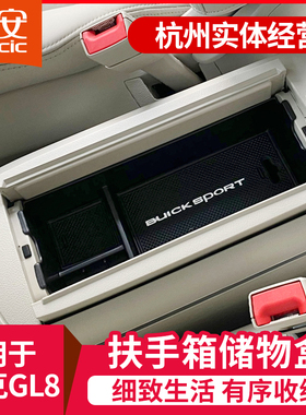 专用别克gl8扶手箱储物盒652T中央置物收纳盒653T内饰配件25S改装