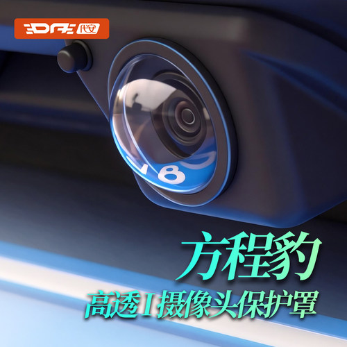 方程豹摄像头保护罩360保护盖