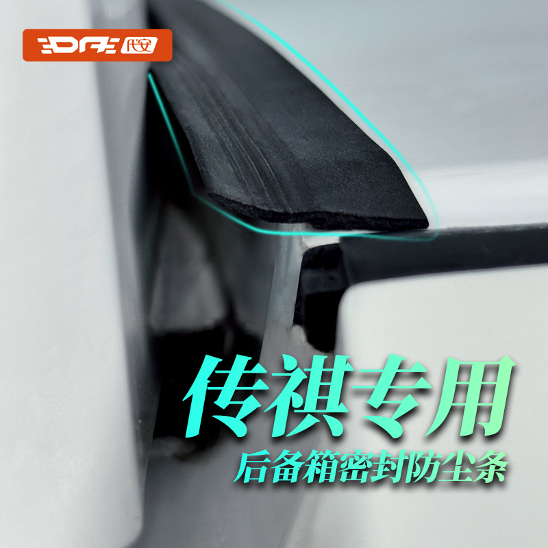 广汽传祺M8 GM8 E8 E9汽车后备箱密封条备箱