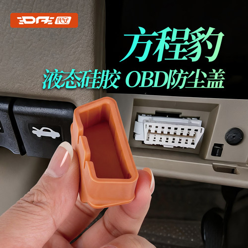 方程豹OBD接口防尘防水硅胶盖
