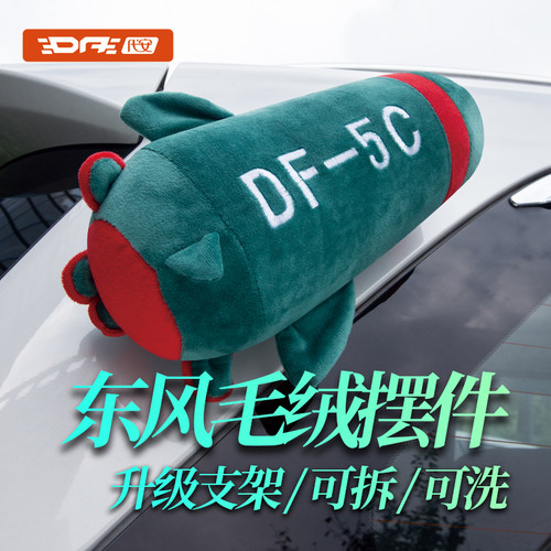 东风5C导弹车顶毛绒玩偶