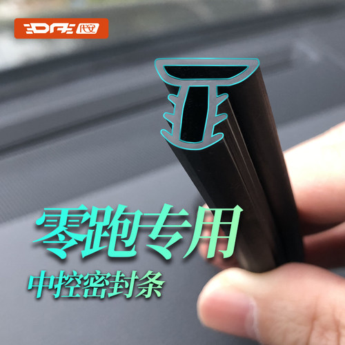领跑中控密封条防尘条
