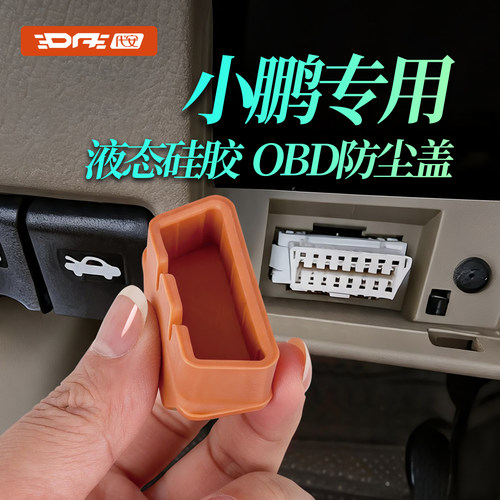 小鹏obd保护盖诊断接口防水套