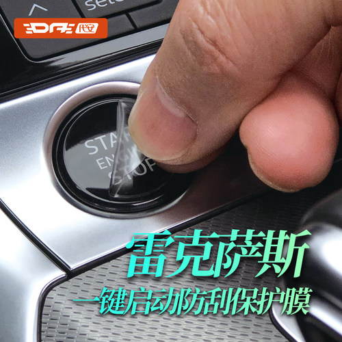 雷克萨斯一键启动保护膜tpu