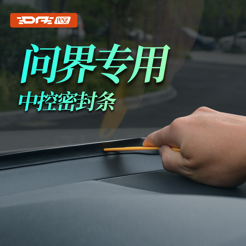 问界中控密封条防尘条