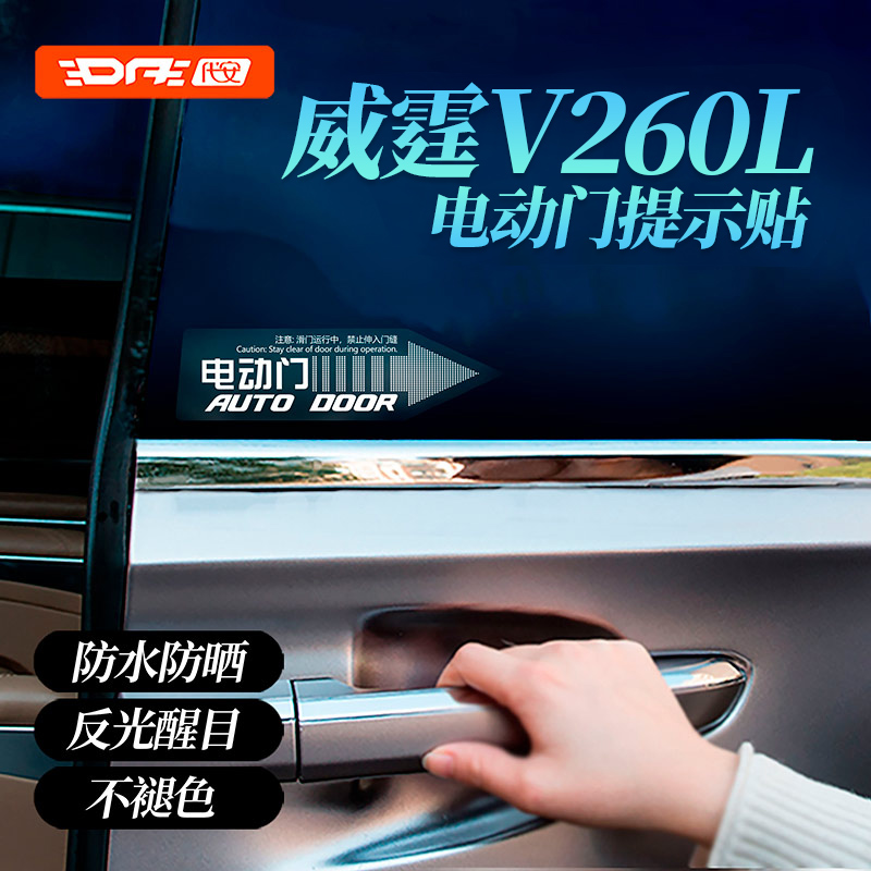 威霆V260L贴纸中门提示贴