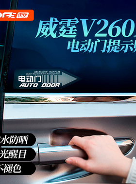 专用奔驰v260电动门贴纸 威霆自动门贴 奔驰V260L电动中门提示贴