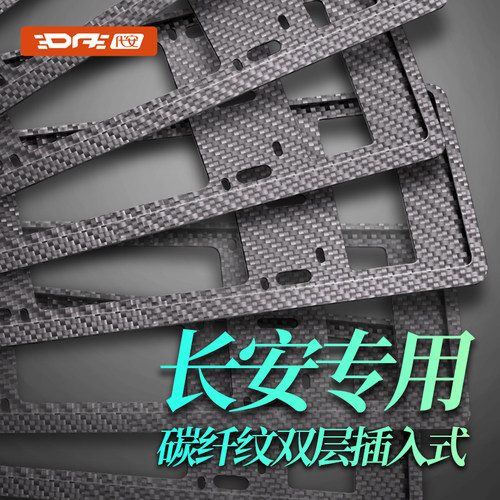 长安汽车牌照框牌照架