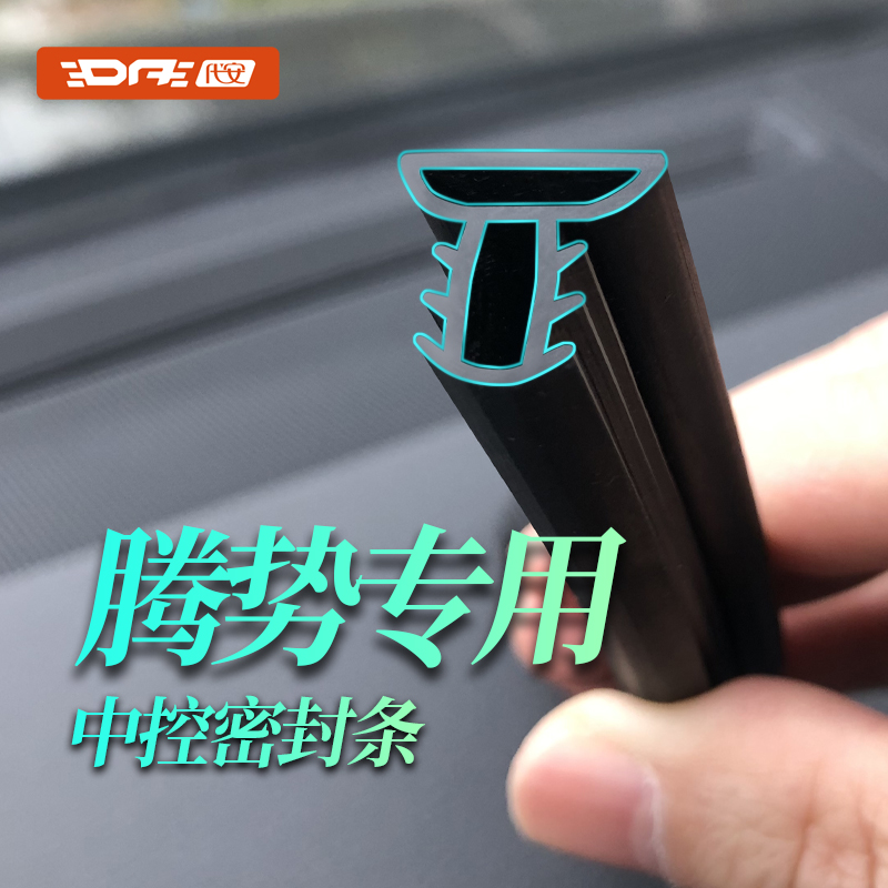 腾势中控密封条防尘条