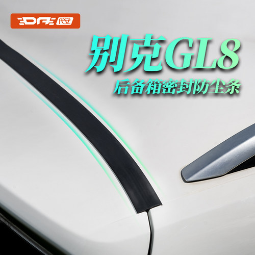 gl8专用后备箱密封条